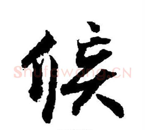 候字赵孟頫毛笔行书书法写法,摘自赵孟頫毛笔行书书法作品