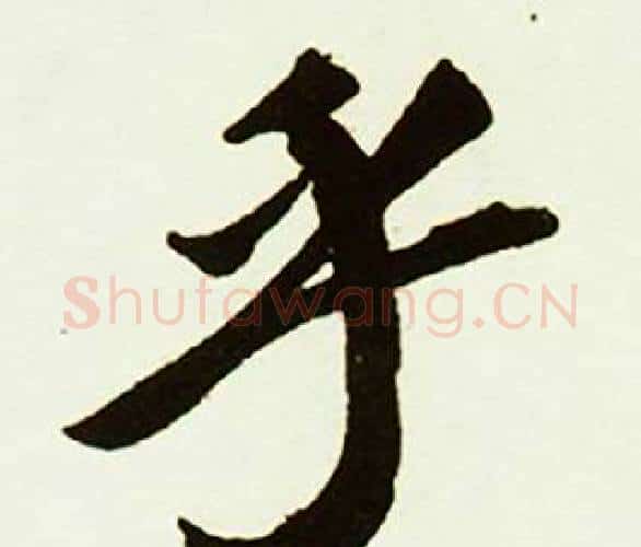 乎字赵孟頫毛笔行书书法写法,摘自跋唐玄宗鹡鸰颂卷