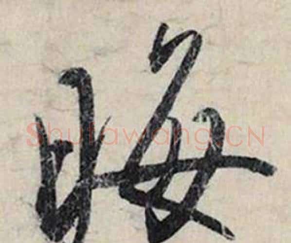 晦字赵孟頫毛笔行书书法写法,摘自跋雪江归棹图卷