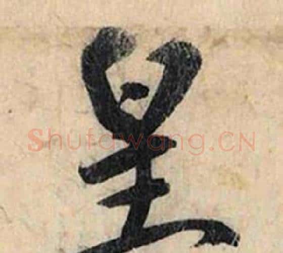 皇字赵孟頫毛笔行书书法写法,摘自跋雪江归棹图卷