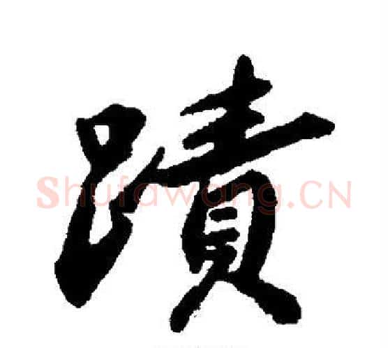 迹字赵孟頫毛笔行书书法写法,摘自赵孟頫毛笔行书书法作品