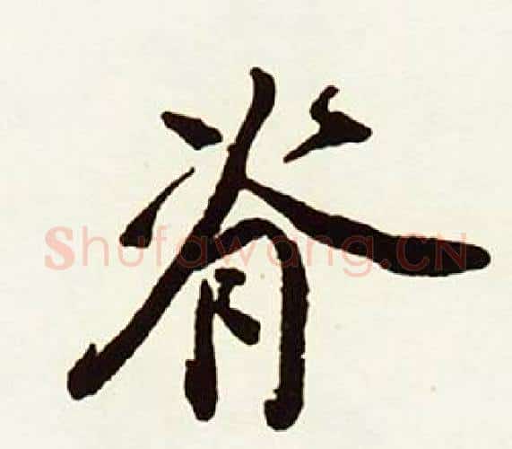 脊字赵孟頫毛笔行书书法写法,摘自跋唐玄宗鹡鸰颂卷