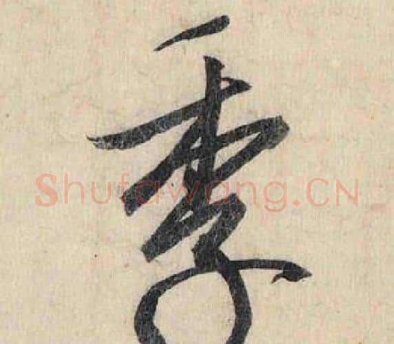 季字赵孟頫毛笔行书书法写法,摘自跋雪江归棹图卷