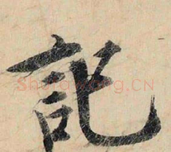 記字赵孟頫毛笔行书书法写法,摘自跋雪江归棹图卷