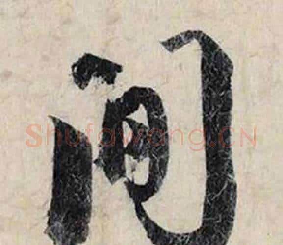 间字赵孟頫毛笔行书书法写法,摘自跋雪江归棹图卷