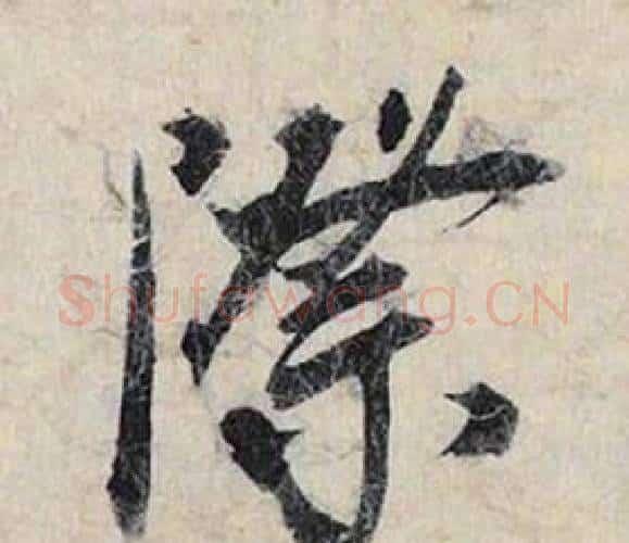際字赵孟頫毛笔行书书法写法,摘自跋雪江归棹图卷
