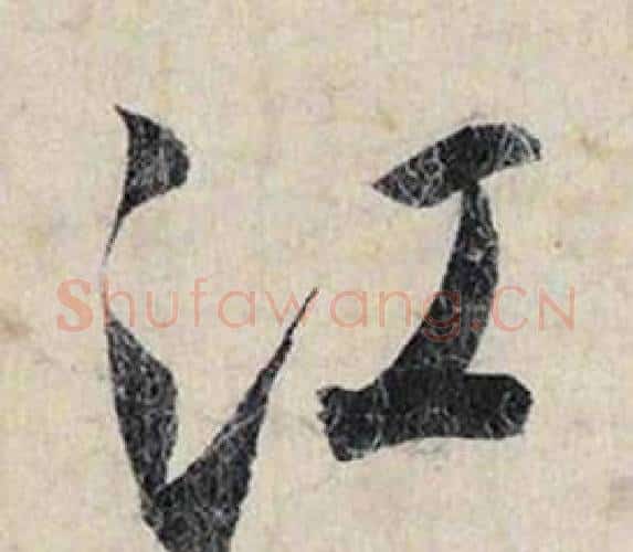 江字赵孟頫毛笔行书书法写法,摘自跋雪江归棹图卷