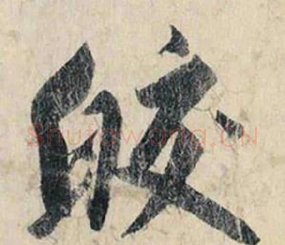 皎字赵孟頫毛笔行书书法写法,摘自跋雪江归棹图卷