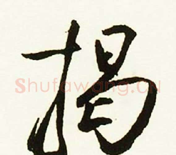 揭字赵孟頫毛笔行书书法写法,摘自跋唐玄宗鹡鸰颂卷