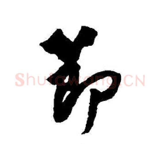 節字赵孟頫毛笔行书书法写法,摘自赵孟頫毛笔行书书法作品