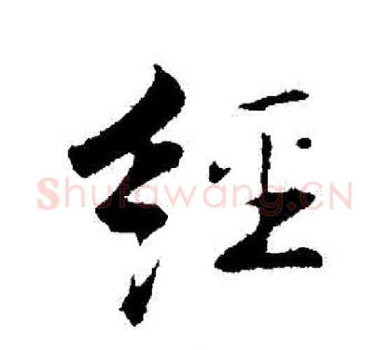 經字张即之毛笔行书书法写法,摘自张即之毛笔行书书法作品