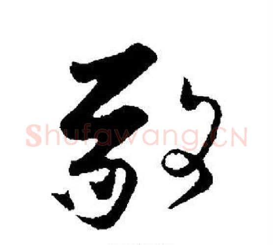 敬字张即之毛笔行书书法写法,摘自张即之毛笔行书书法作品