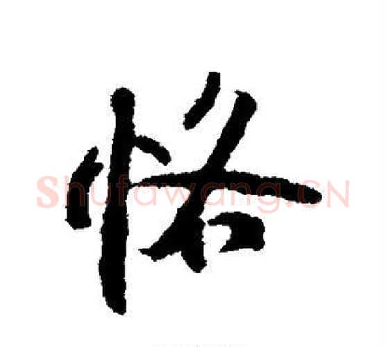 恪字张即之毛笔行书书法写法,摘自张即之毛笔行书书法作品