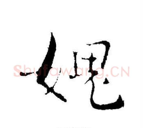 愧字张即之毛笔行书书法写法,摘自张即之毛笔行书书法作品