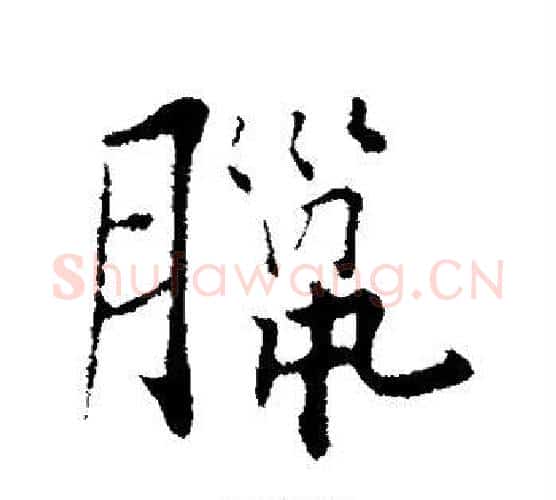 腊字张即之毛笔行书书法写法,摘自张即之毛笔行书书法作品