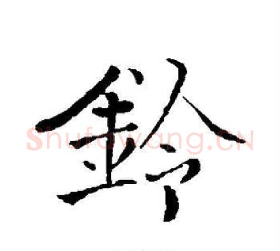 铃字张即之毛笔行书书法写法,摘自张即之毛笔行书书法作品
