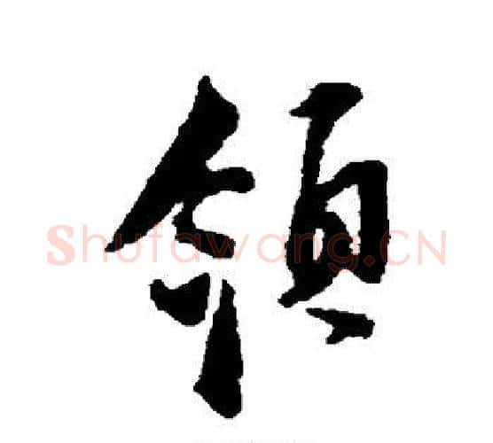 领字张即之毛笔行书书法写法,摘自张即之毛笔行书书法作品