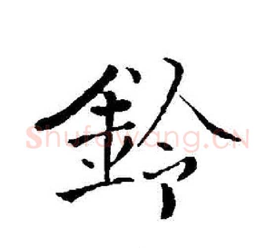 鈴字张即之毛笔行书书法写法,摘自张即之毛笔行书书法作品