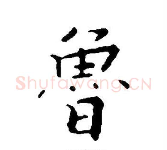 鲁字张即之毛笔行书书法写法,摘自张即之毛笔行书书法作品