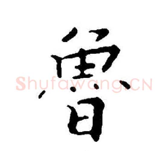 魯字张即之毛笔行书书法写法,摘自张即之毛笔行书书法作品