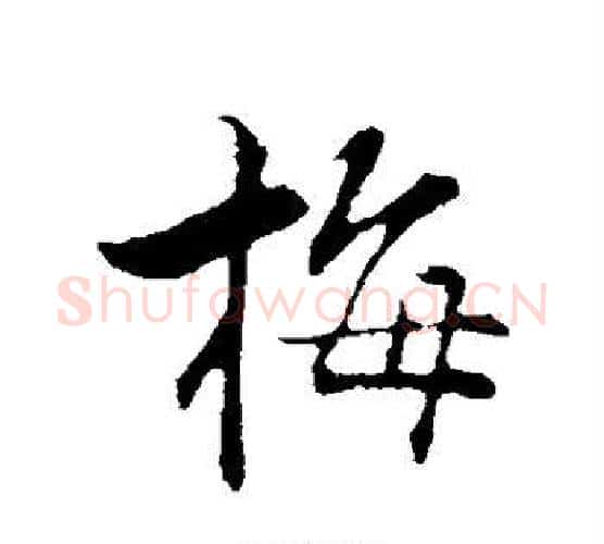 梅字张即之毛笔行书书法写法,摘自张即之毛笔行书书法作品