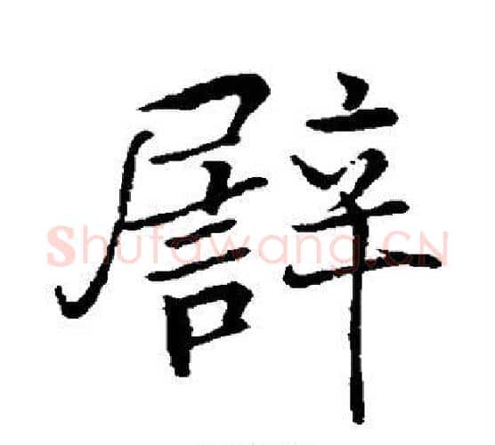 譬字张即之毛笔行书书法写法,摘自张即之毛笔行书书法作品