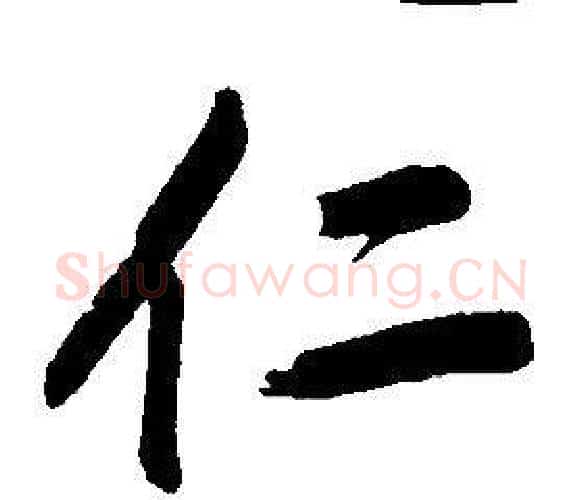 仁字康熙毛笔行书书法写法,摘自千字文