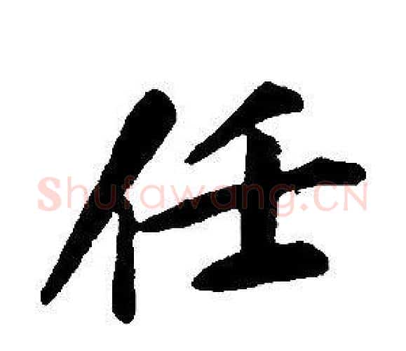 任字康熙毛笔行书书法写法,摘自千字文