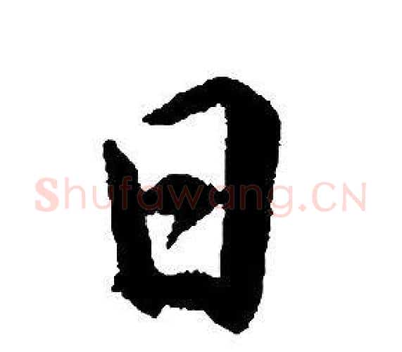 日字康熙毛笔行书书法写法,摘自千字文