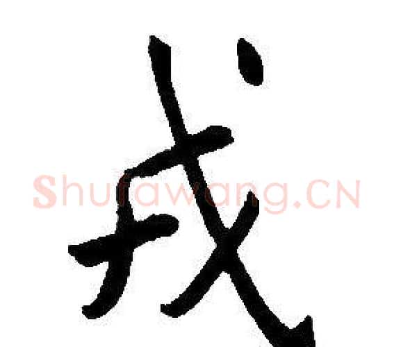 戎字康熙毛笔行书书法写法,摘自千字文