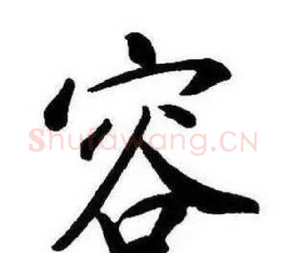 容字康熙毛笔行书书法写法,摘自千字文