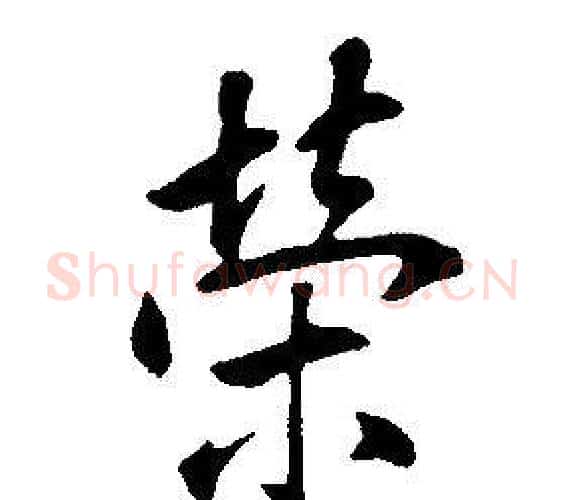 榮字康熙毛笔行书书法写法,摘自千字文