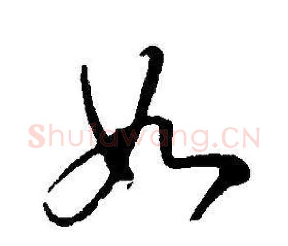 如字康熙毛笔行书书法写法,摘自千字文