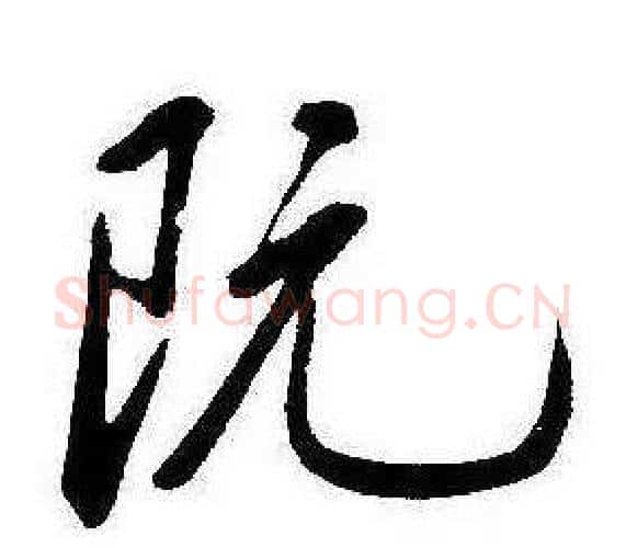 阮字康熙毛笔行书书法写法,摘自千字文