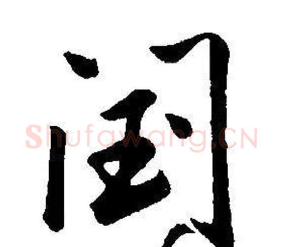 閏字康熙毛笔行书书法写法,摘自千字文