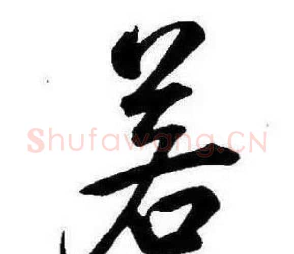 若字康熙毛笔行书书法写法,摘自千字文