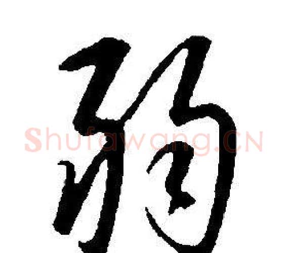弱字康熙毛笔行书书法写法,摘自千字文