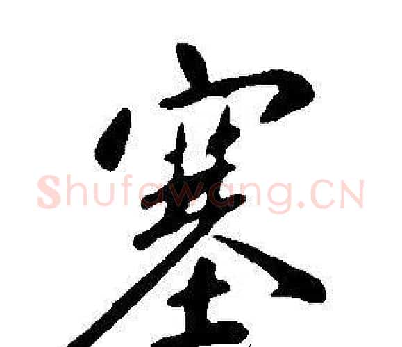 塞字康熙毛笔行书书法写法,摘自千字文