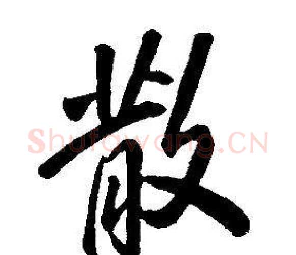 散字康熙毛笔行书书法写法,摘自千字文