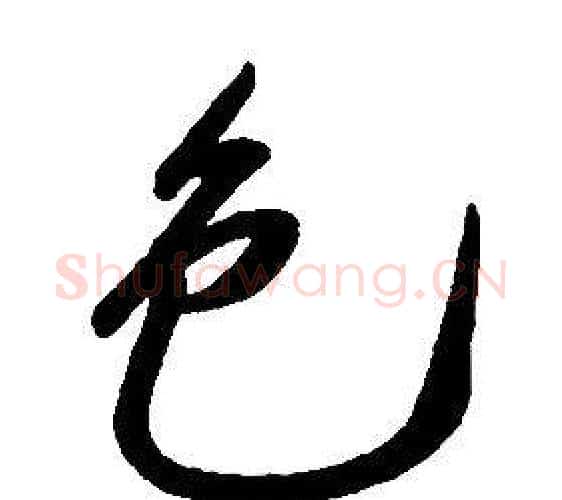 色字康熙毛笔行书书法写法,摘自千字文