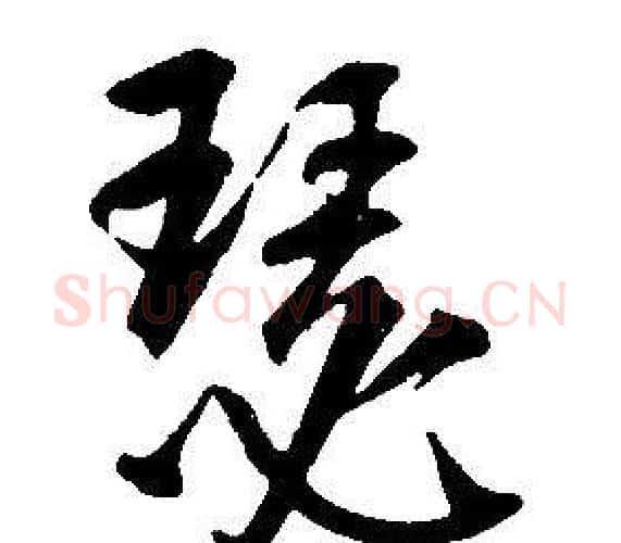 瑟字康熙毛笔行书书法写法,摘自千字文