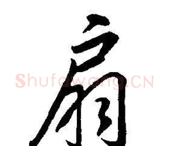 扇字康熙毛笔行书书法写法,摘自千字文