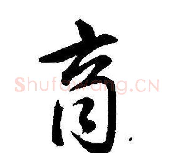 商字康熙毛笔行书书法写法,摘自千字文