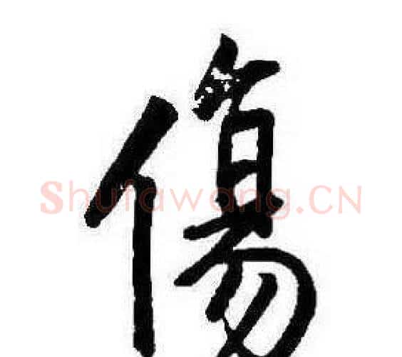 傷字康熙毛笔行书书法写法,摘自千字文