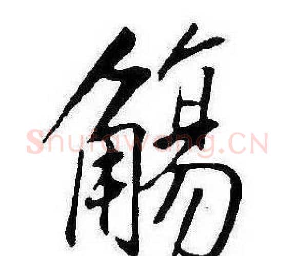 觴字康熙毛笔行书书法写法,摘自千字文