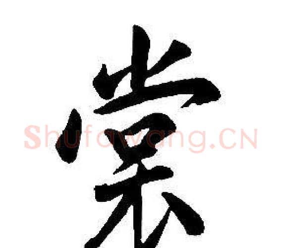 裳字康熙毛笔行书书法写法,摘自千字文