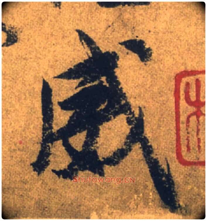 威毛笔行书写法,摘自唐颜真卿祭侄文稿