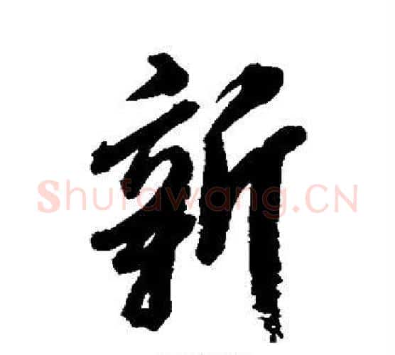 新字张照毛笔行书书法写法,摘自张照毛笔行书书法作品