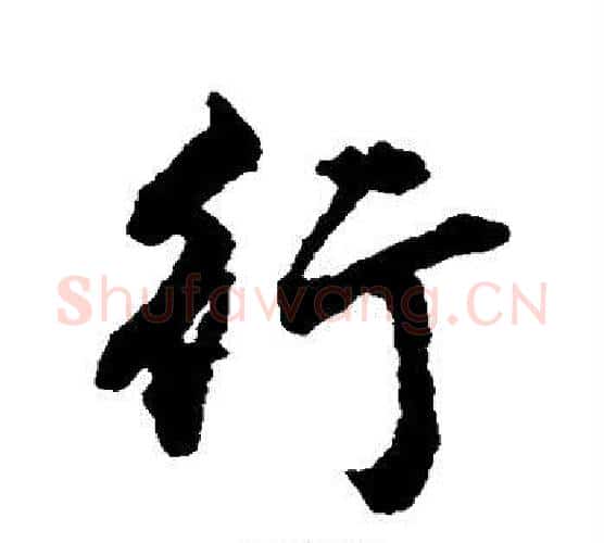 行字张照毛笔行书书法写法,摘自张照毛笔行书书法作品