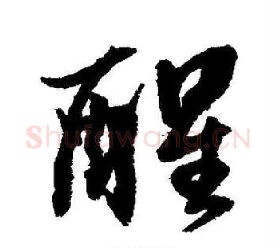 醒字张照毛笔行书书法写法,摘自张照毛笔行书书法作品